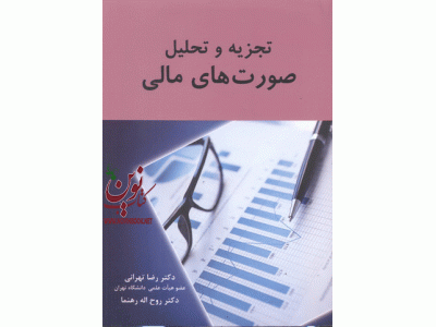 تجزیه و تحلیل صورت های مالی رضا تهرانی انتشارات نگاه دانش